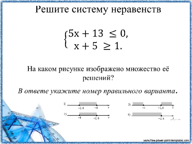 Изобразить множество решений системы неравенств. Множество решений неравенств х <– 2. Решите неравенство . В ответе укажите номер правильного варианта.. Решите систему неравенств. На каком рисунке изображено. 5. Решите неравенство . В ответе укажите номер правильного варианта..