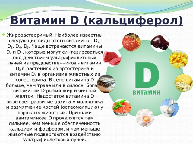 Витамин д в каких продуктах. Витамин д это жирорастворимый витамин. Жирорастворимые витамины кальциферол. Витамин д кальциферол. Видами д жирорастворимый.