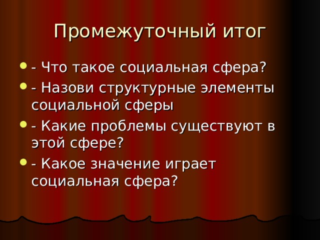 - Что такое социальная сфера ? - Назови структурные элементы социальной сферы - Какие проблемы существуют в этой сфере ? - Какое значение играет социальная сфера ?  