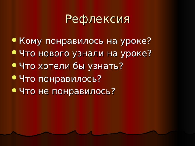 Кому понравилось на уроке? Что нового узнали на уроке ? Что хотели бы узнать ? Что понравилось ? Что не понравилось ?  