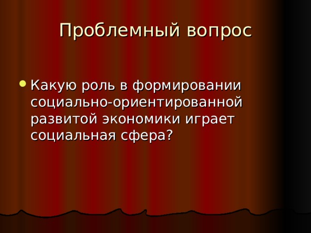 Какую роль в формировании социально-ориентированной развитой экономики играет социальная сфера ? 