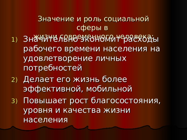  Значение и роль социальной  сферы в  жизни современного человека:   