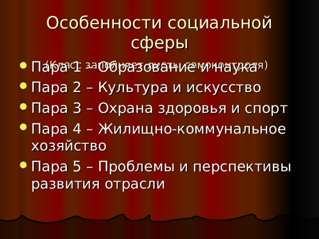 Особенности социальной сферы  (Класс заполняет листы самоконтроля)  