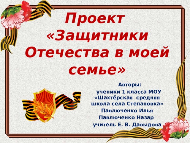 Защитники родины проект