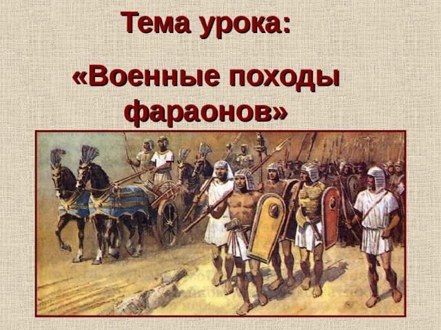 Тема урока: «Военные походы фараонов» 