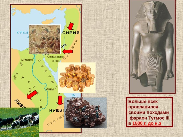 Больше всех прославился своими походами  фараон Тутмос III в 1500 г. до н.э 