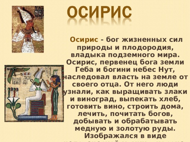 Осирис лучше. Осирис Бог Египта описание. Факты о Боге древнего Египта Осирис. Бог Осирис описание внешности. Боги древнего Египта 5 класс Осирис описание внешности.