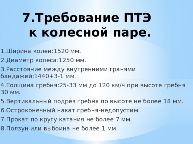 Толщина гребня 120 140 км ч. Ширина колеи 1520. Ширина колеи ПТЭ. Требования ПТЭ К колесным парам. Требования ПТЭ К колесной паре.