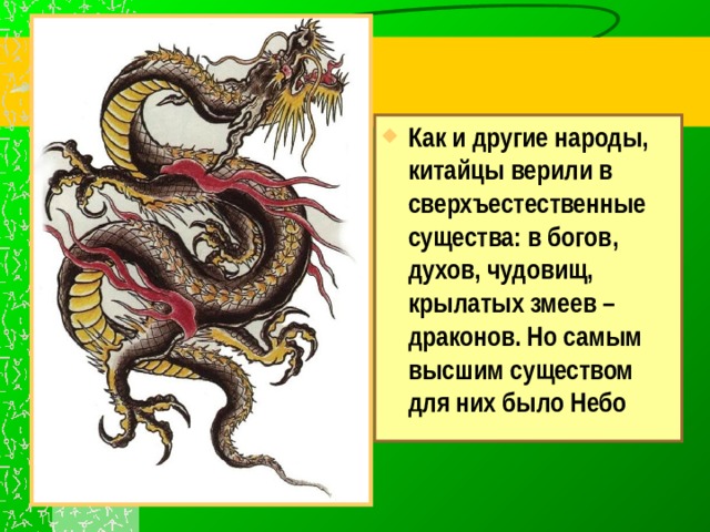 История 5 класс параграф чему учил конфуций. Сверхъестественное существо в которое верили китайцы. Существо в которое верили древние китайцы. Самым высшим существом для древних китайцев было:. Китайцы верят в драконов.