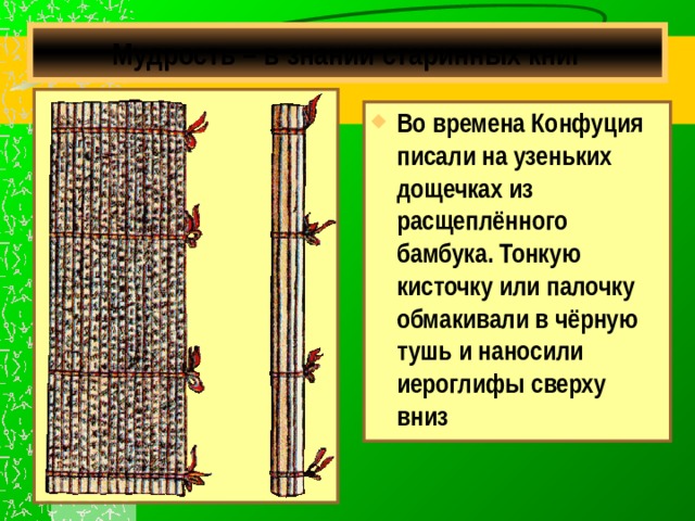 Чему учит китайский мудрец конфуций 5 класс. Вовремя Конфуций писали на узеньких дощечках из расщепленного. Мудрость в знании старинных книг. Мудрость в знание старигных книг. Мудрость в знании старинных книг 5 класс история.