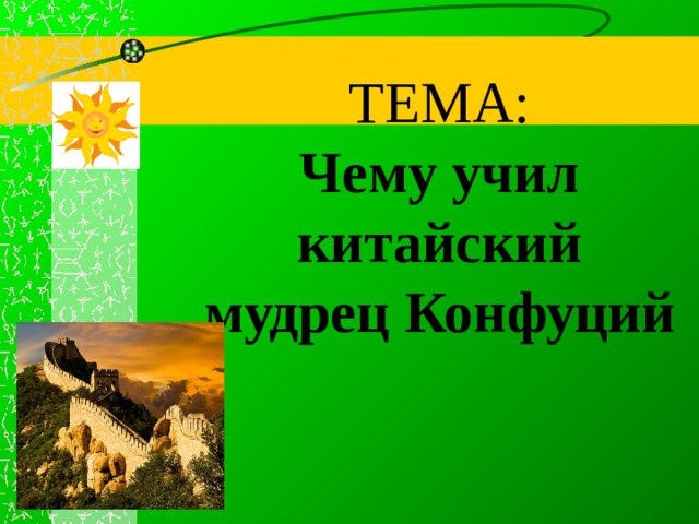 Презентация конфуций 5 класс. Чему учил китайский мудрец Конфуций. Чему учил китайский мудрец Конфуций 5 класс история. Чему учил мудрец Конфуций 5 класс. Чему учил Конфуций 5 класс история.