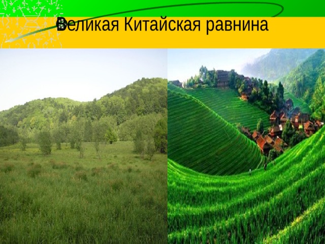 Фото великой китайской равнины