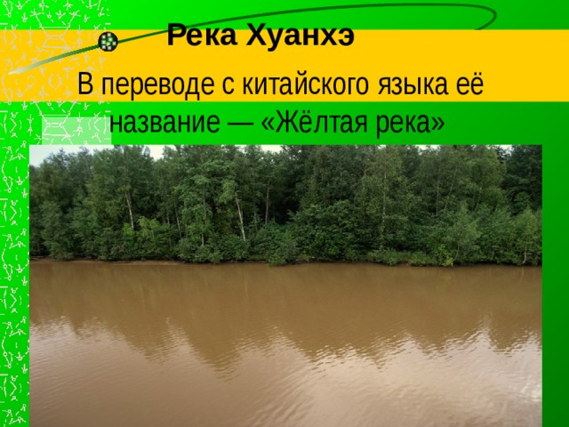 Река перевести на английский. Название желтых рек. Желтая река перевод с китайского. Название китайской реки в переводе желтые река. Почему Хуанхэ называют желтой рекой.