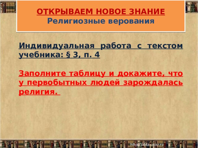 Религиозные верования зародились у людей еще в глубокой древности ответы план текста