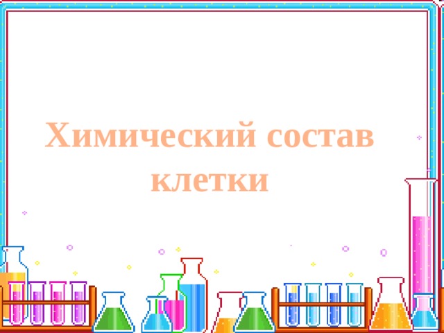 Химический состав клетки 