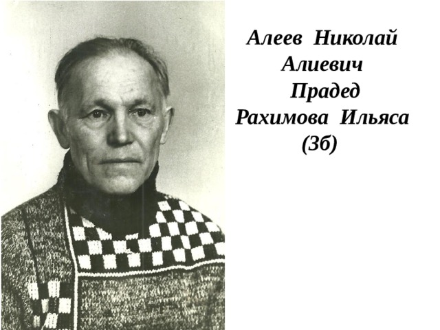 Алеев Николай Алиевич  Прадед  Рахимова Ильяса (3б) 