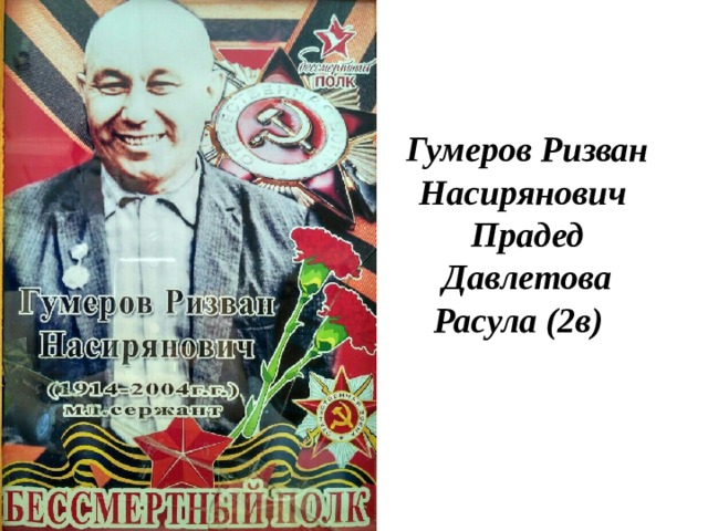 Гумеров Ризван Насирянович  Прадед Давлетова Расула (2в) 