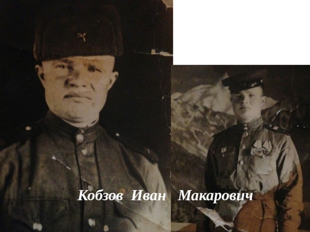    Кобзов Иван Макарович  