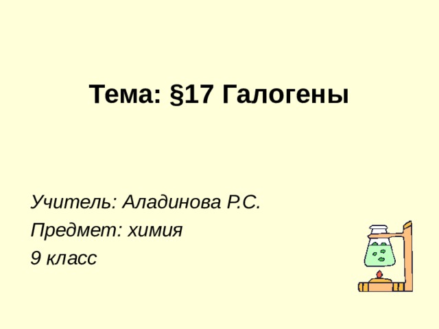 Галогены тест 9 класс химия с ответами