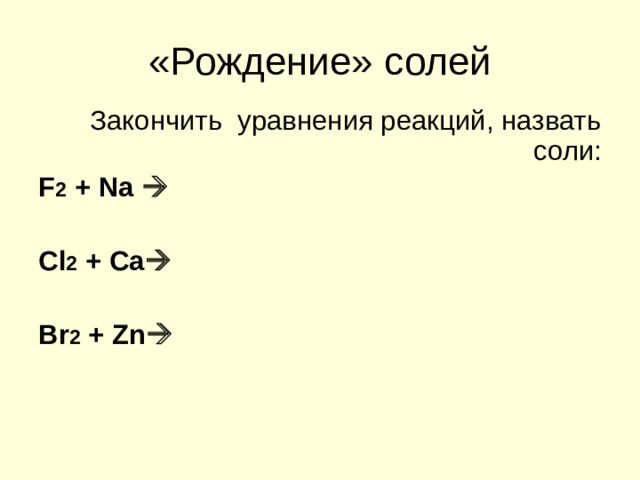 Закончите уравнения реакций ca n2. Br2+ZN zrbr4.