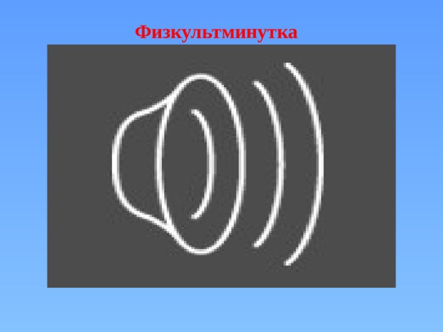 Физкультминутка 