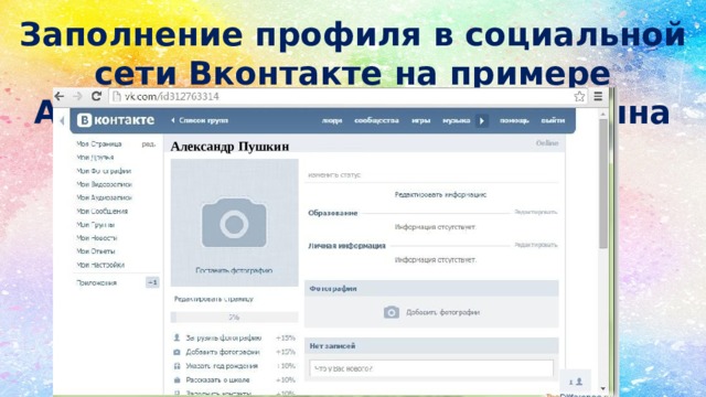 Заполнение профиля в социальной сети Вконтакте на примере Александра Сергеевича Пушкина Александр Пушкин 