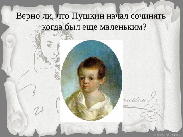 Верно ли, что Пушкин начал сочинять когда был еще маленьким? 