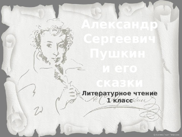 Александр Сергеевич Пушкин и его сказки Литературное чтение 1 класс 