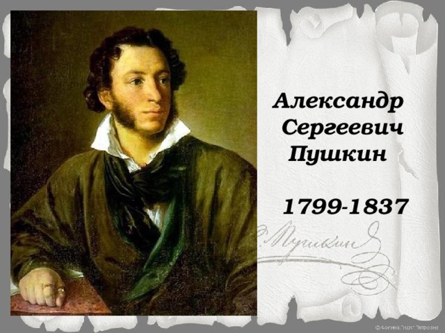  Александр  Сергеевич  Пушкин   1799-1837 