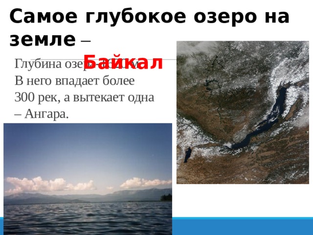 Глубина озера байкал тысяча шестьсот. В Байкал впадает более 300 рек. Река вытекающая из озера Байкал. Глубина Байкала.