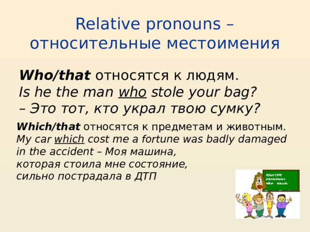 Местоимение who. Relative pronouns относительные местоимения. Относительные местоимения whom. Относительные местоимения (who, that, which, whose, whom). Местоимения which whose whom who.