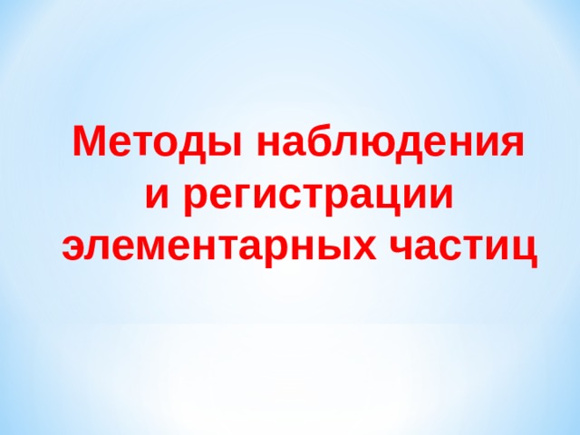 Методы наблюдения и регистрации элементарных частиц 