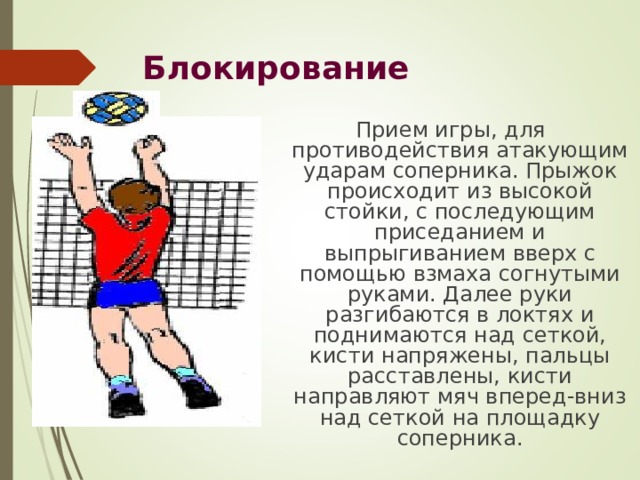 Прием играть. Нападающий удар в баскетболе. Что является противодействием нападающему удару?. Волейбол выпрыгивание гасить.