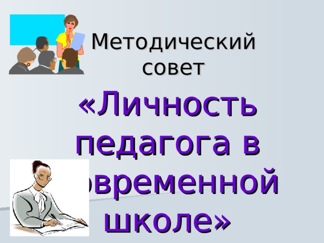 Методический совет «Личность педагога в современной школе» 