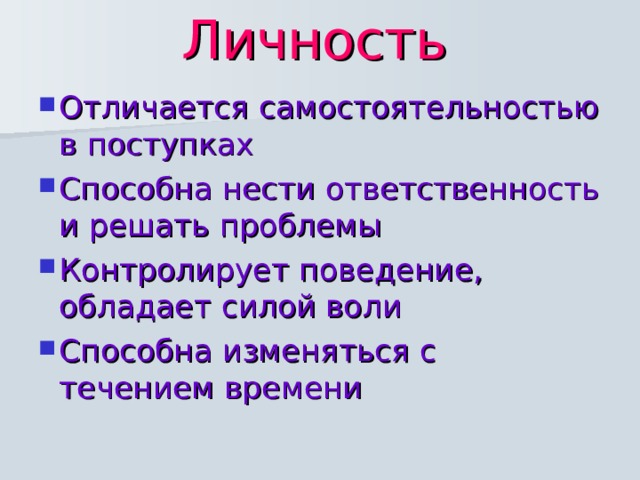 Личность  Отличается самостоятельностью в поступках Способна нести ответственность и решать проблемы Контролирует поведение, обладает силой воли Способна изменяться с течением времени 