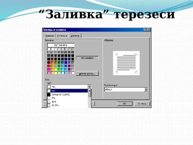 “ Заливка” терезеси 
