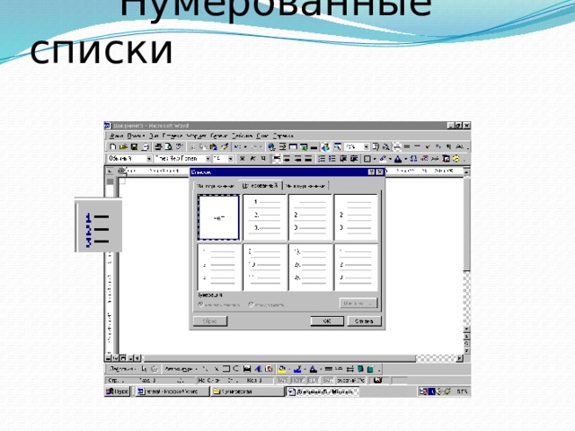  Нумерованные списки 