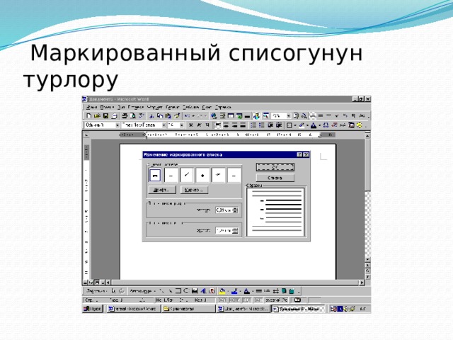  Маркированный списогунун турлору 