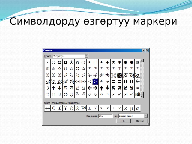 Символдорду өзгөртуу маркери 