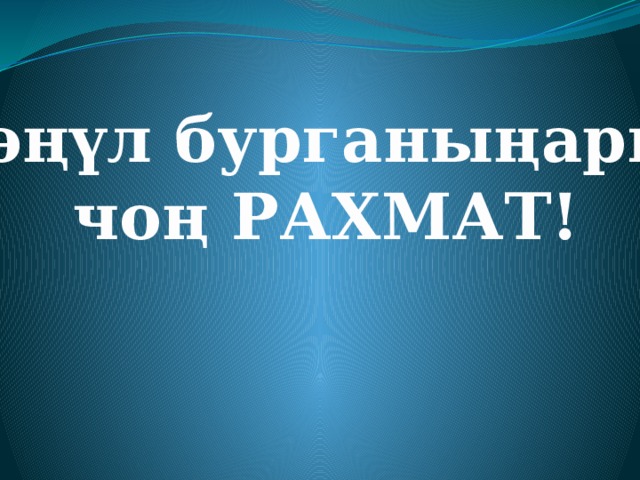 Көңүл бурганыңарга чоң РАХМАТ! 