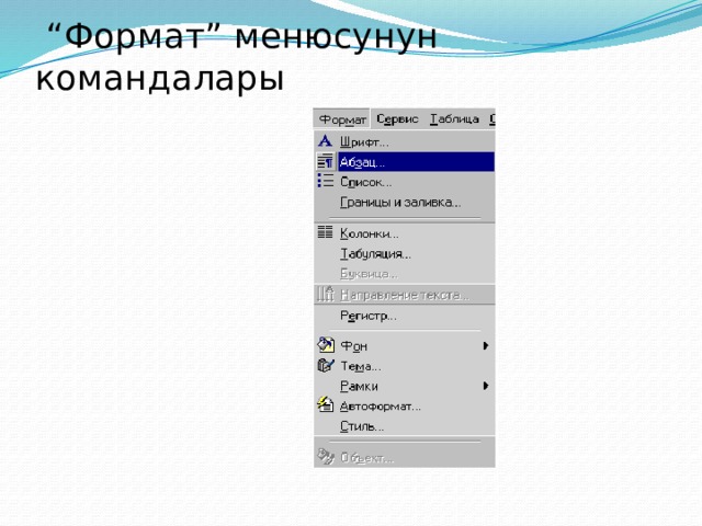 “ Формат” менюсунун командалары 