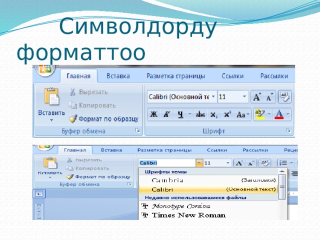  Символдорду форматтоо 