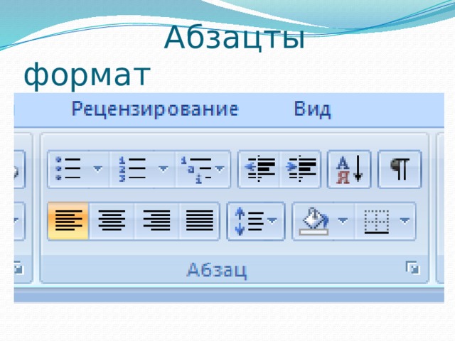  Абзацты формат 