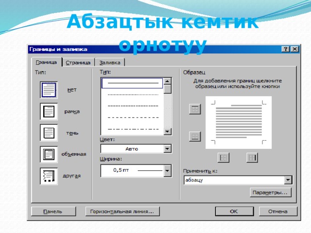 Абзацтык кемтик орнотуу 