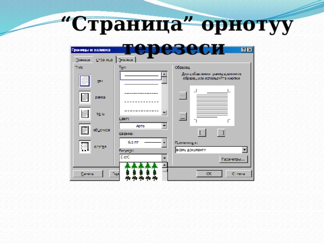 “ Страница” орнотуу терезеси 