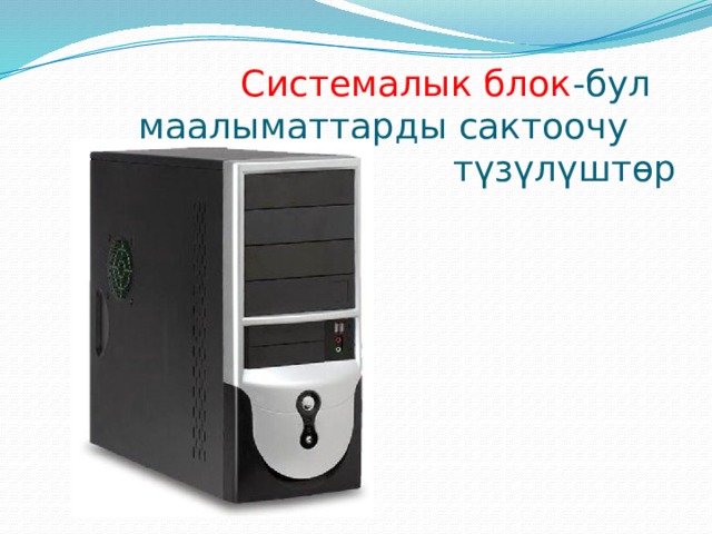 Системалык блок -бул     маалыматтарды сактоочу   түзүлүштөр 