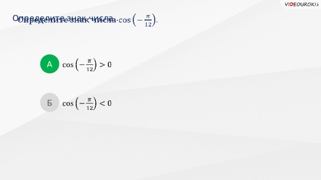 Определите знак числа .   А   Б    