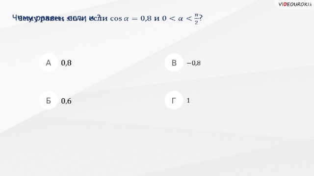 Чему равен , если и ?   А В     Б Г      