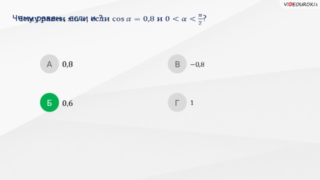 Чему равен , если и ?   А В     Б Г      