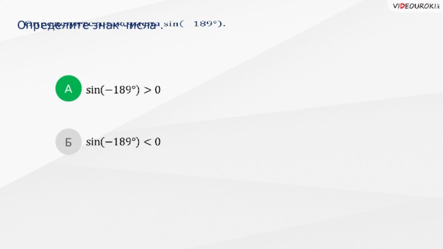 Определите знак числа .   А   Б    